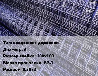 Сетка кладочная, дорожная d=3 Ячейка: 100х100 ВР-1 Раскрой: 0.38х2